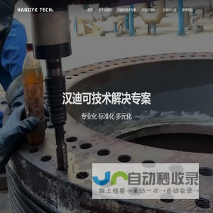 汉迪可,化工设备检维修_淄博汉迪可工业设备维护技术有限公司